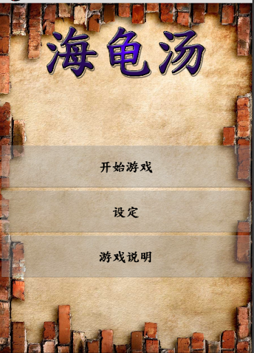 海龟汤安卓版免费下载_悟饭游戏厅